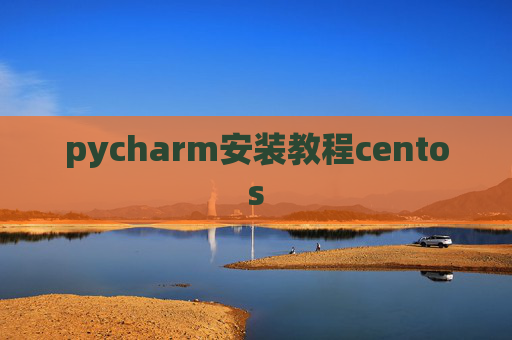 pycharm安装教程centos