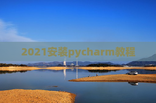 2021安装pycharm教程